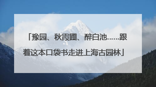 豫园、秋霞圃、醉白池……跟着这本口袋书走进上海古园林